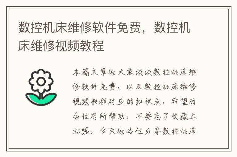 数控机床维修软件免费,数控机床维修视频教程