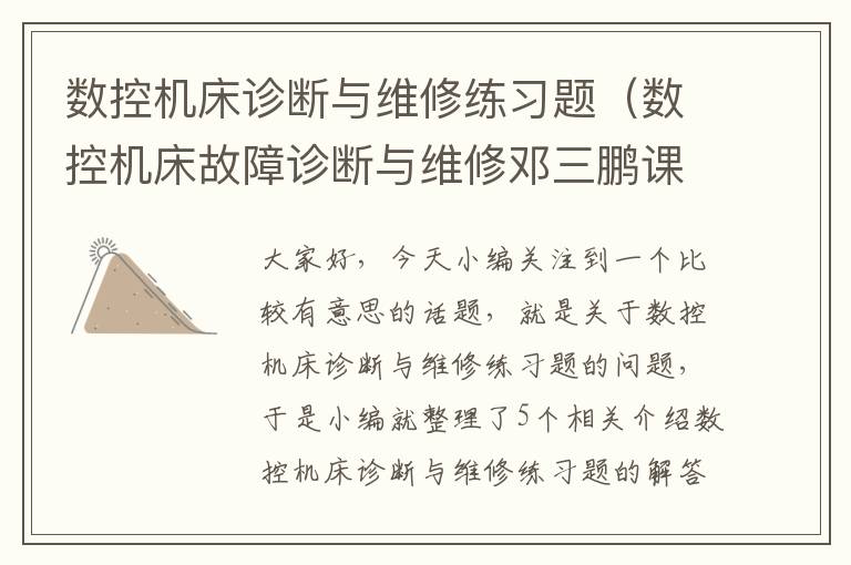 数控机床诊断与维修练习题(数控机床故障诊断与维修邓三鹏课后答案)