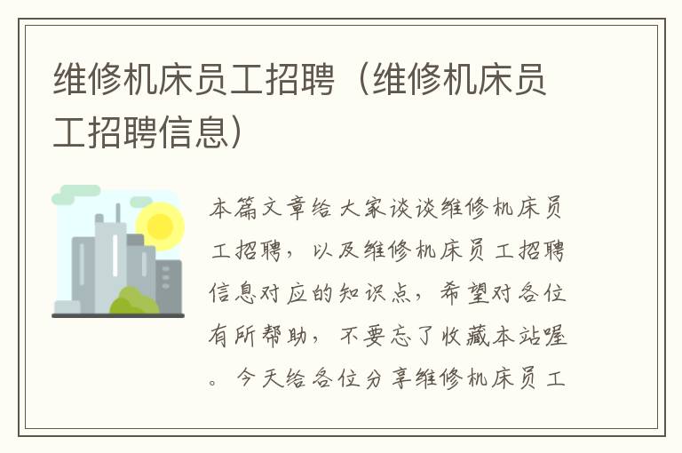 维修机床员工招聘(维修机床员工招聘信息)
