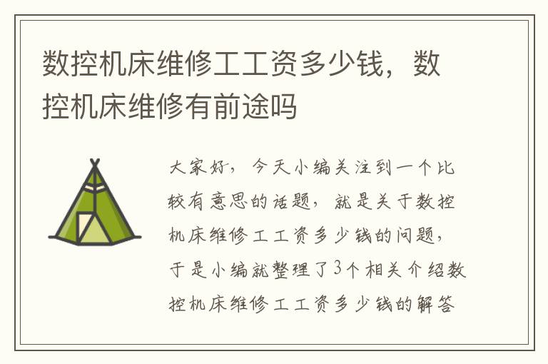 数控机床维修工工资多少钱,数控机床维修有前途吗