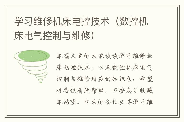 学习维修机床电控技术(数控机床电气控制与维修)