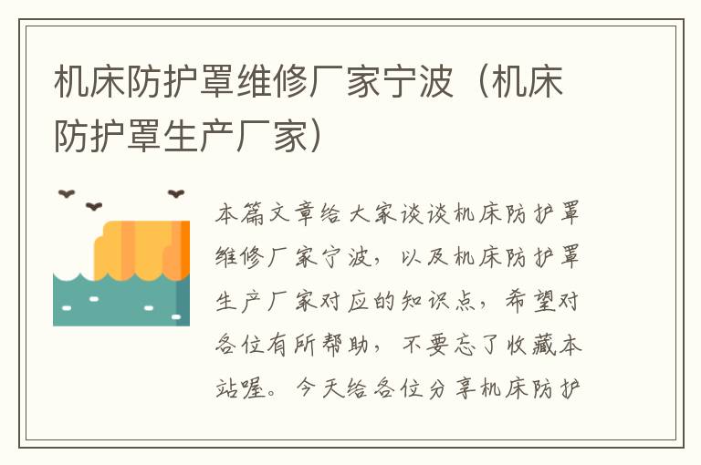机床防护罩维修厂家宁波(机床防护罩生产厂家)
