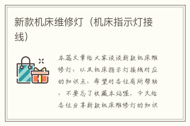 新款机床维修灯(机床指示灯接线)