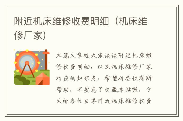 附近机床维修收费明细(机床维修厂家)