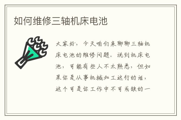 如何维修三轴机床电池