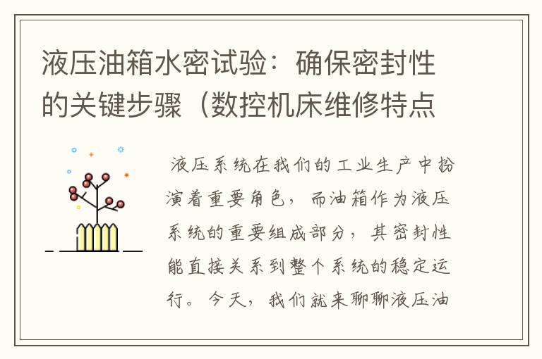 液压油箱水密试验:确保密封性的关键步骤(数控机床维修特点)