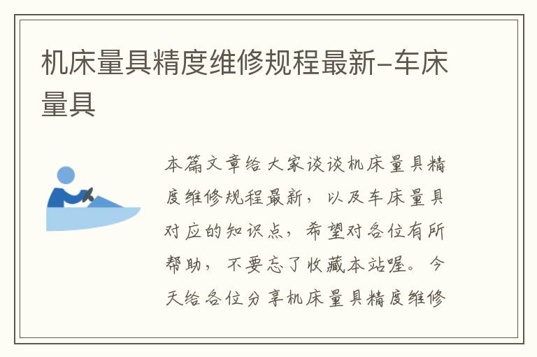 机床量具精度维修规程最新-车床量具