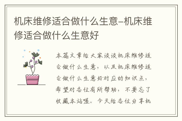 机床维修适合做什么生意-机床维修适合做什么生意好