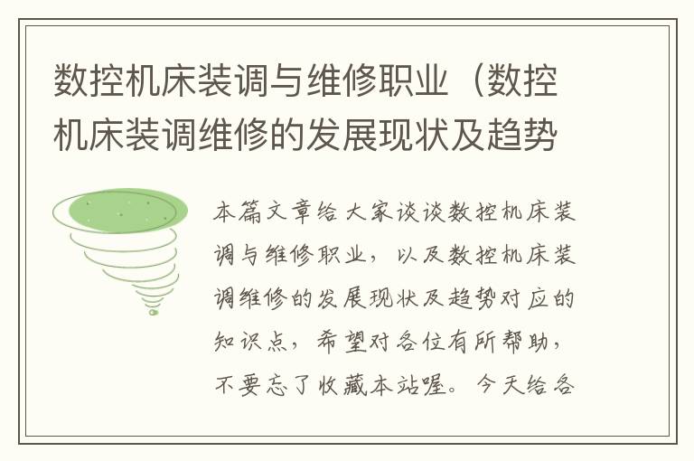 数控机床装调与维修职业(数控机床装调维修的发展现状及趋势)
