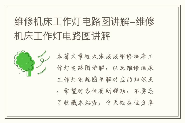 维修机床工作灯电路图讲解-维修机床工作灯电路图讲解