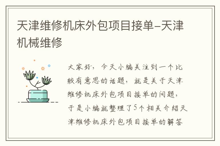 天津维修机床外包项目接单-天津机械维修