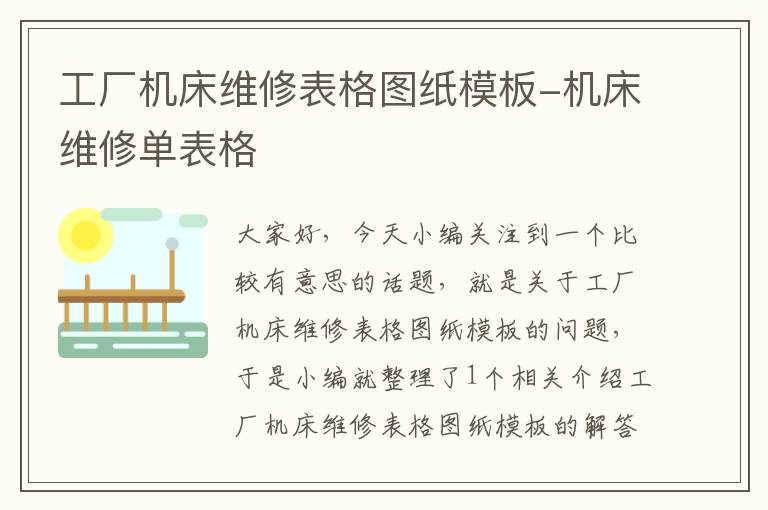 工厂机床维修表格图纸模板-机床维修单表格