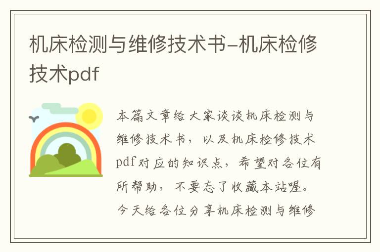 机床检测与维修技术书-机床检修技术pdf