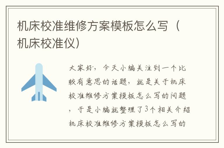 机床校准维修方案模板怎么写(机床校准仪)