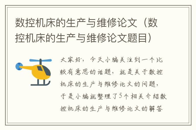 数控机床的生产与维修论文(数控机床的生产与维修论文题目)