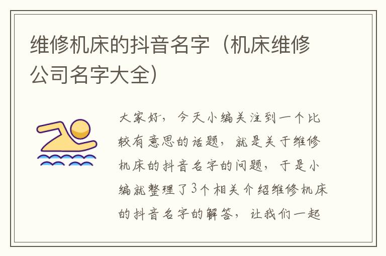 维修机床的抖音名字(机床维修公司名字大全)