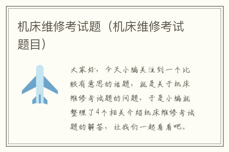 机床维修考试题(机床维修考试题目)