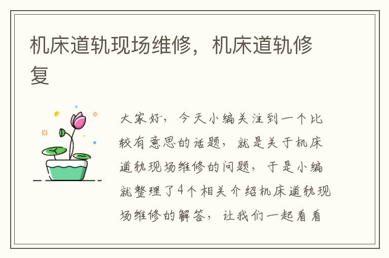 机床道轨现场维修,机床道轨修复