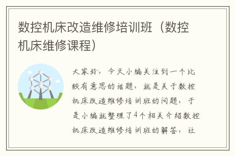 数控机床改造维修培训班(数控机床维修课程)