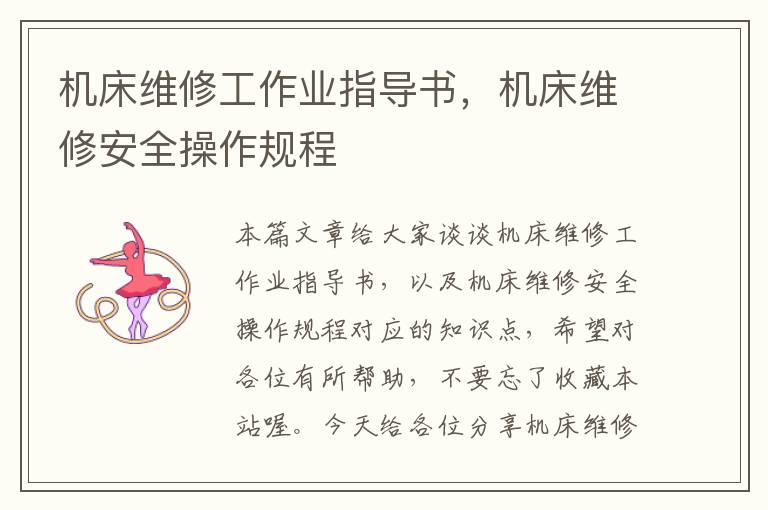 机床维修工作业指导书,机床维修安全操作规程