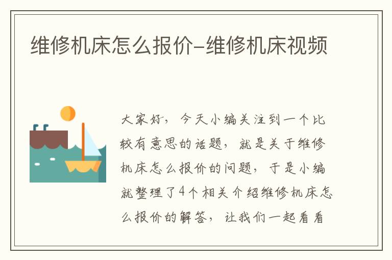 维修机床怎么报价-维修机床视频