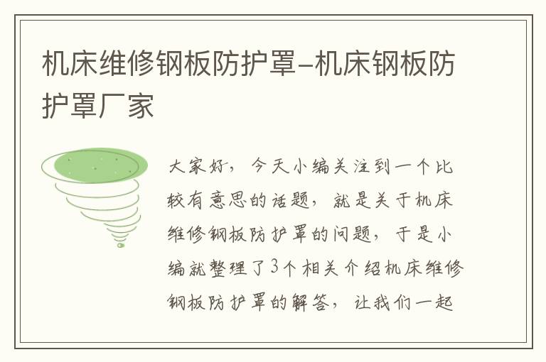 机床维修钢板防护罩-机床钢板防护罩厂家