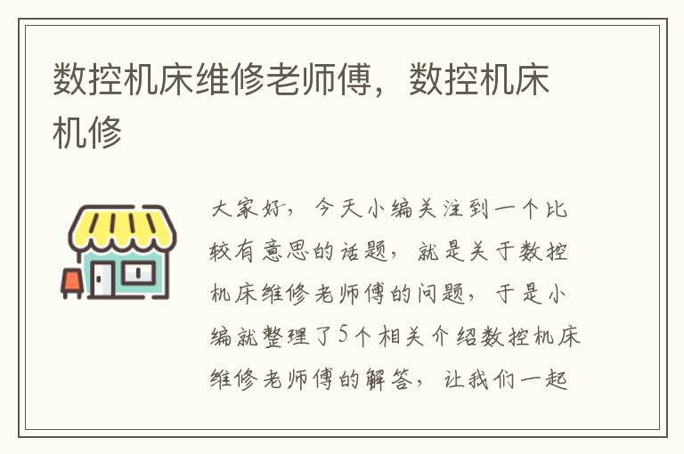 数控机床维修老师傅,数控机床机修
