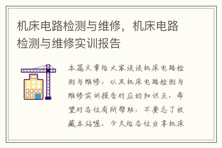 机床电路检测与维修,机床电路检测与维修实训报告