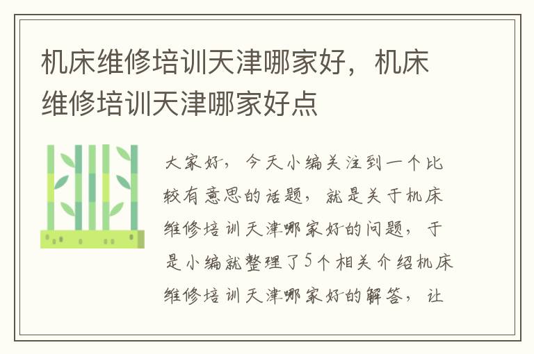 机床维修培训天津哪家好,机床维修培训天津哪家好点