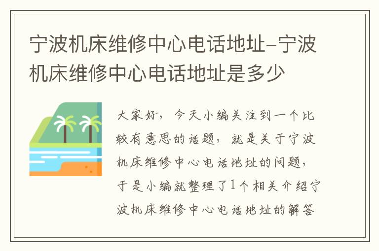 宁波机床维修中心电话地址-宁波机床维修中心电话地址是多少
