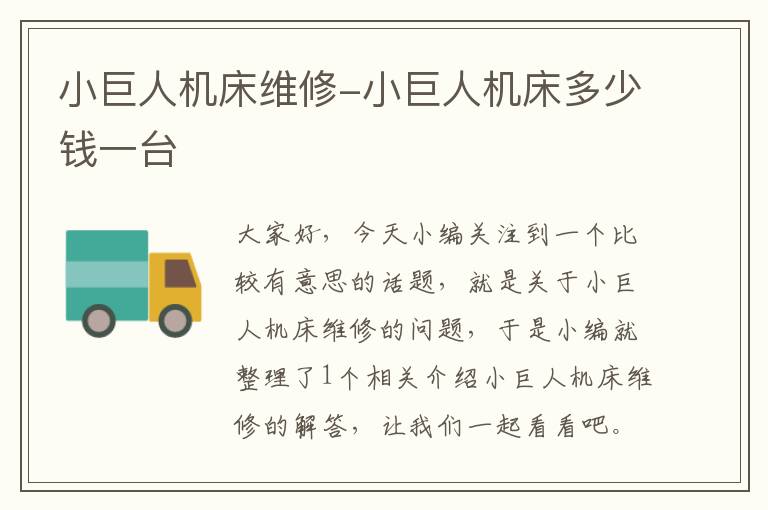 小巨人机床维修-小巨人机床多少钱一台