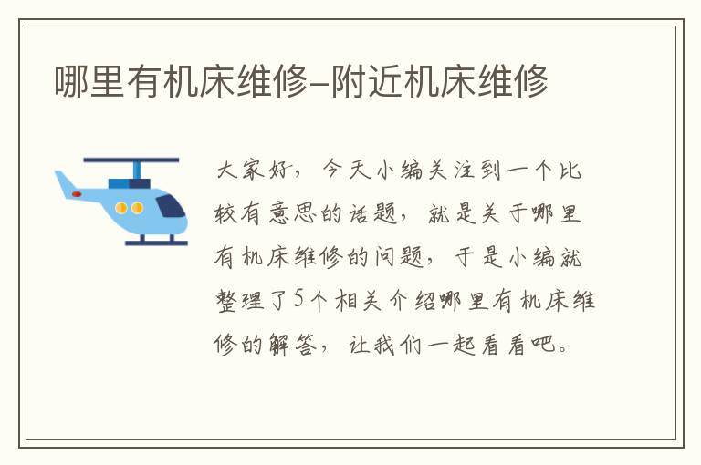 哪里有机床维修-附近机床维修