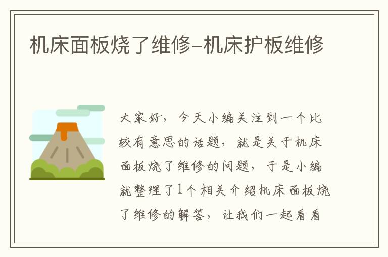 机床面板烧了维修-机床护板维修
