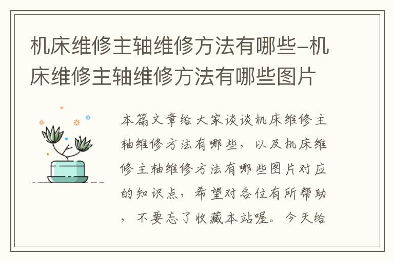 机床维修主轴维修方法有哪些-机床维修主轴维修方法有哪些图片