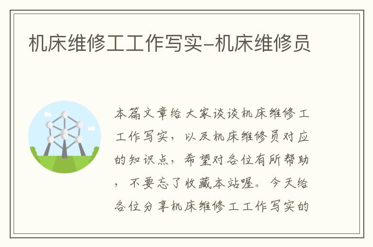 机床维修工工作写实-机床维修员