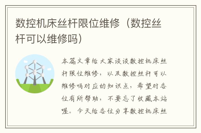 数控机床丝杆限位维修(数控丝杆可以维修吗)