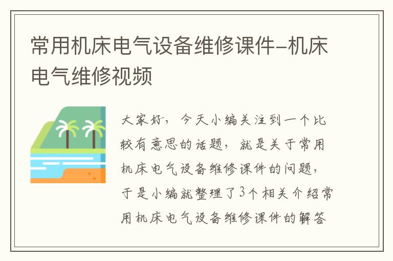 常用机床电气设备维修课件-机床电气维修视频