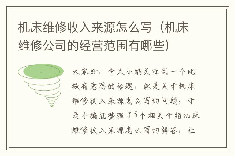 机床维修收入来源怎么写(机床维修公司的经营范围有哪些)