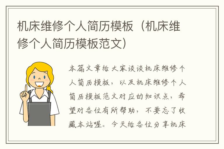 机床维修个人简历模板(机床维修个人简历模板范文)