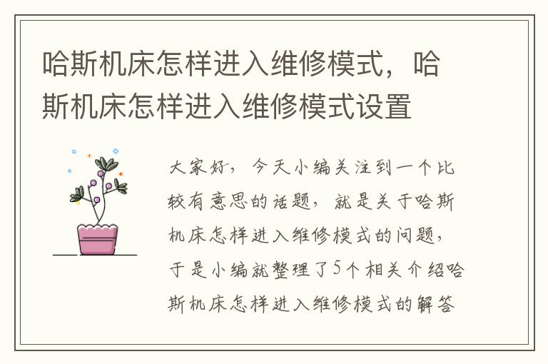 哈斯机床怎样进入维修模式,哈斯机床怎样进入维修模式设置