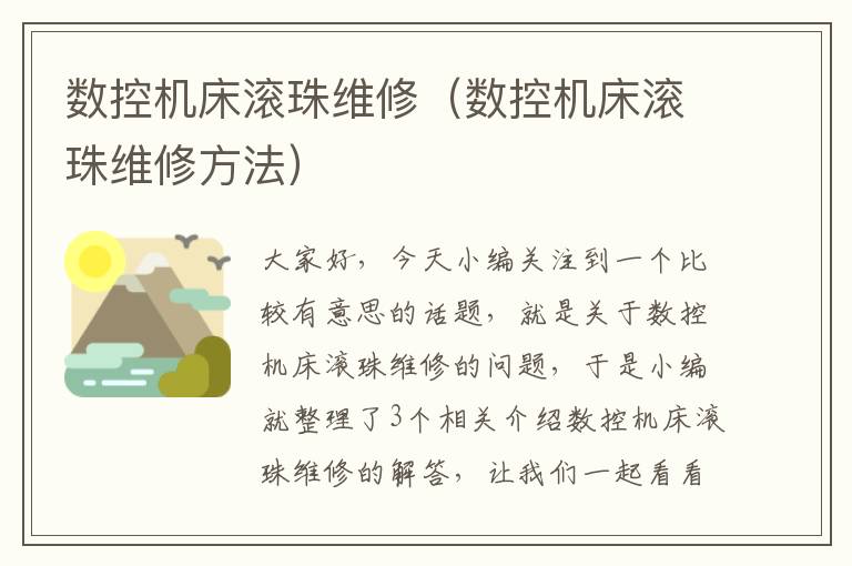 数控机床滚珠维修(数控机床滚珠维修方法)