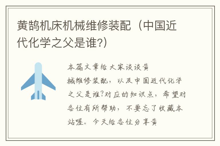 黄鹄机床机械维修装配(中国近代化学之父是谁?)