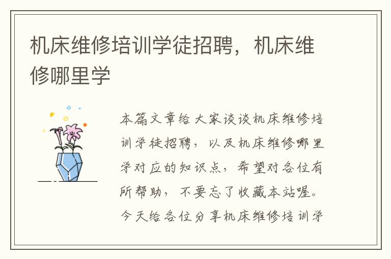 机床维修培训学徒招聘,机床维修哪里学