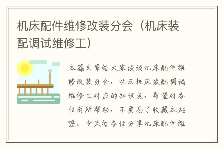 机床配件维修改装分会(机床装配调试维修工)