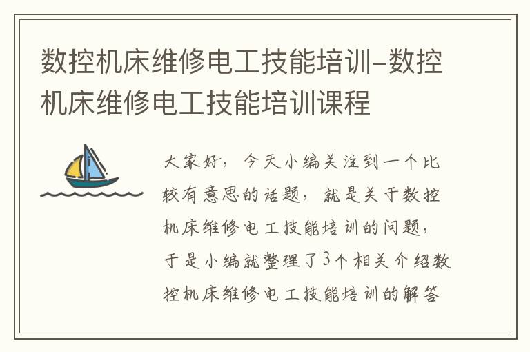 数控机床维修电工技能培训-数控机床维修电工技能培训课程