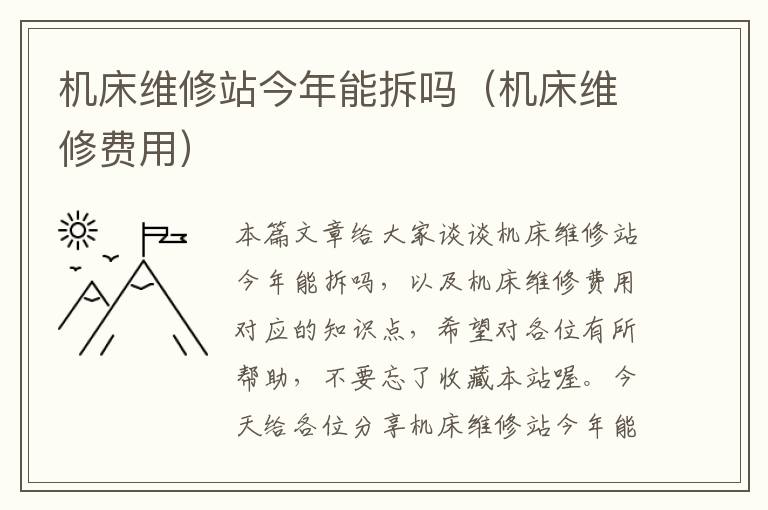 机床维修站今年能拆吗(机床维修费用)