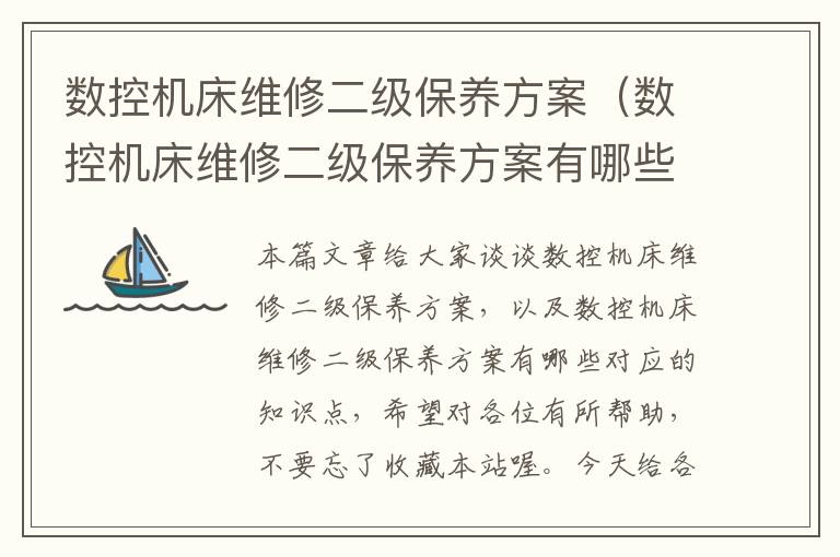 数控机床维修二级保养方案(数控机床维修二级保养方案有哪些)