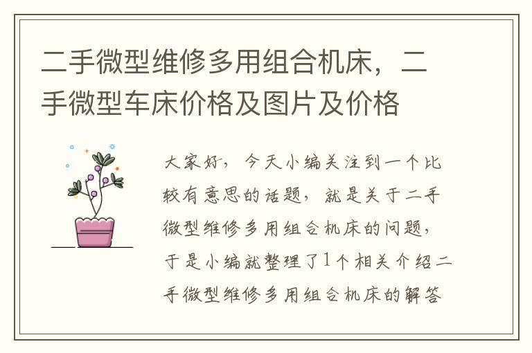 二手微型维修多用组合机床,二手微型车床价格及图片及价格