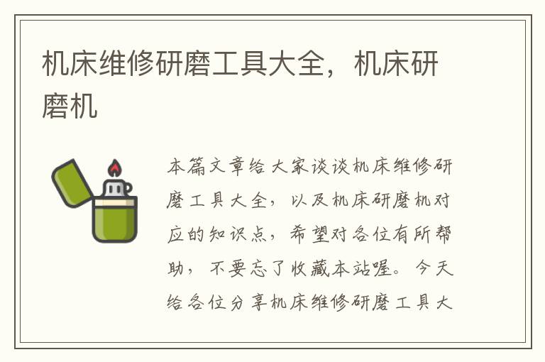 机床维修研磨工具大全,机床研磨机