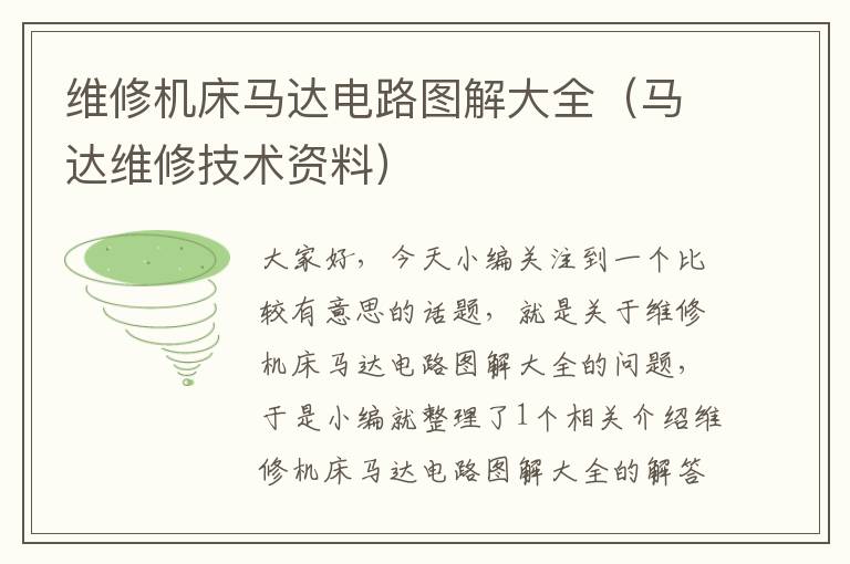 维修机床马达电路图解大全(马达维修技术资料)